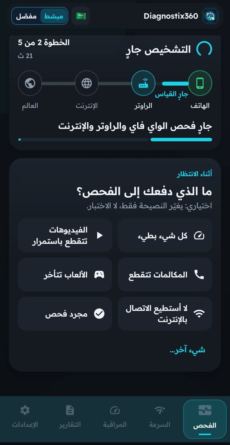 التشخيص جارٍ عبر الهاتف والراوتر والإنترنت، مع سؤال «ما الذي دفعك إلى الفحص؟»