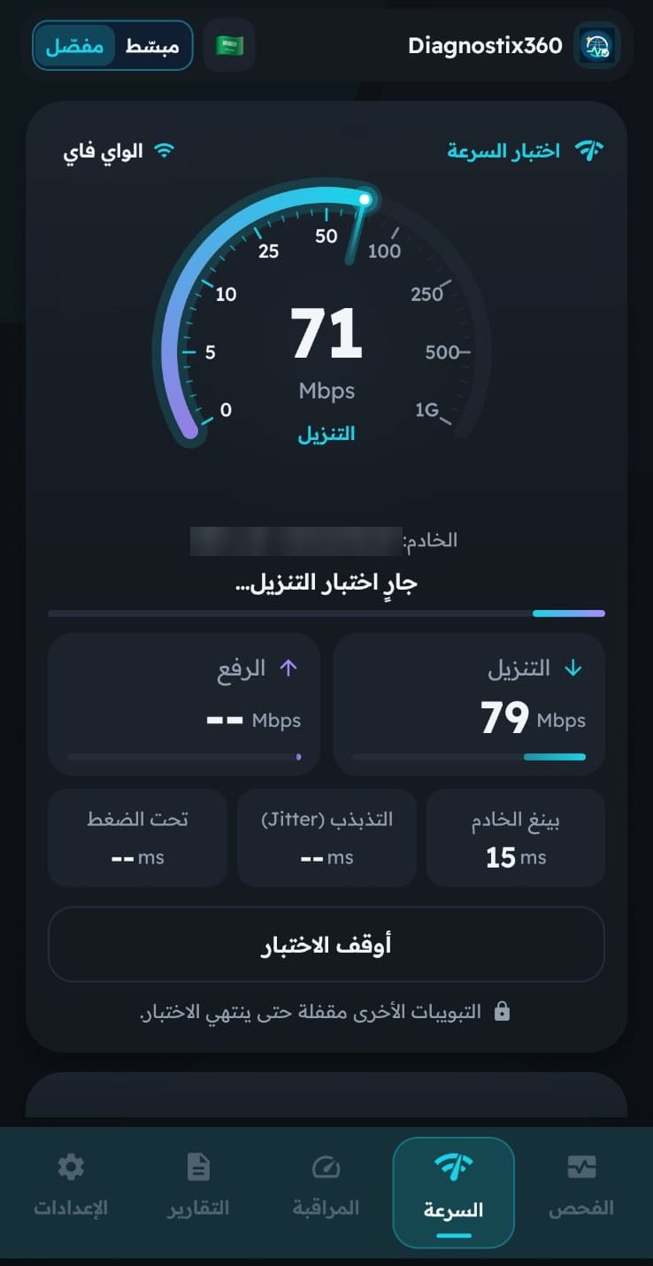 اختبار السرعة في Diagnostix360 بالعربية؛ تفاصيل الخادم مخفية