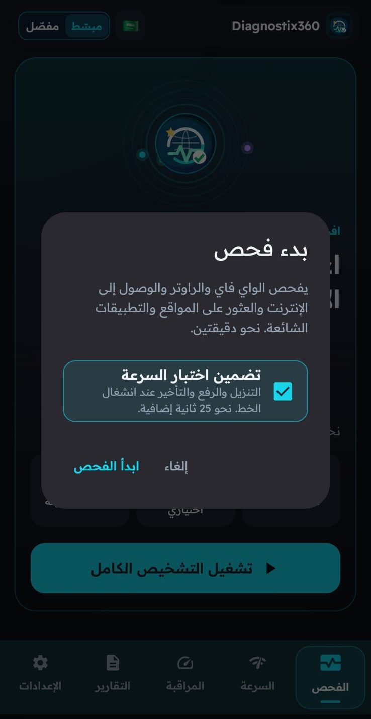 نافذة بدء الفحص مع خيار تضمين اختبار السرعة